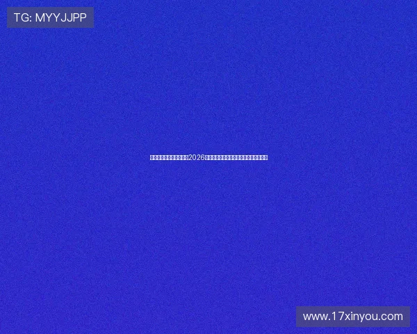 米兰体育登录:深入分析2026世界杯热门球队表现与关键比赛精彩集锦 米兰体育登录:深入分析2026世界杯热门球队表现与关键比赛精彩集锦