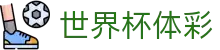 世界杯体彩 - (中国)河南世界杯体彩实业集团有限公司欢迎您娱乐体验 世界杯体彩 - (中国)河南世界杯体彩实业集团有限公司欢迎您娱乐体验